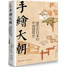 手繪天朝：遺失在日本的中國建築史