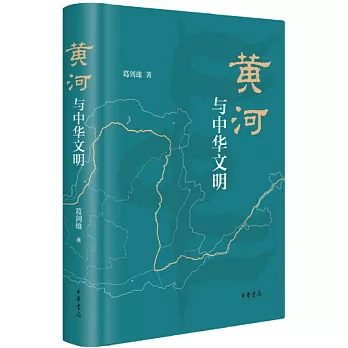 黃河與中華文明