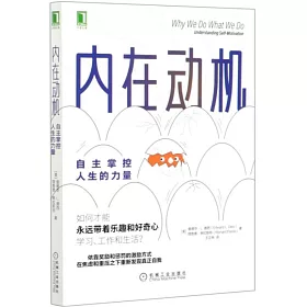 博客來 內在動機 自主掌控人生的力量 博客來 內在動機 自主掌控人生的力量