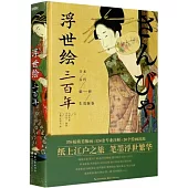 浮世繪三百年：日本古代俗世生活圖卷