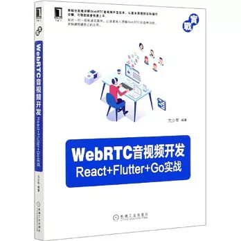 WebRTC音視頻開發：React Flutter Go實戰