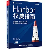 Harbor權威指南：容器鏡像、Helm Chart等雲原生製品的管理與實踐