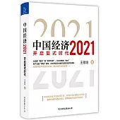 中國經濟2021：開啟複式時代