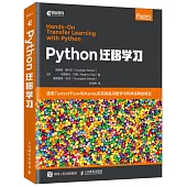 Python遷移學習