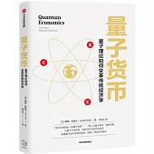 量子貨幣：量子理論如何變革傳統經濟學