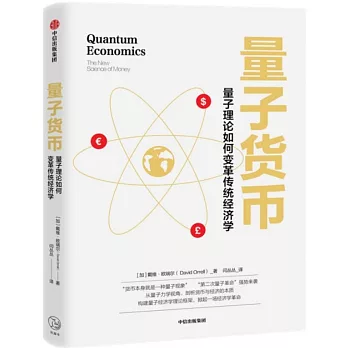 量子貨幣：量子理論如何變革傳統經濟學