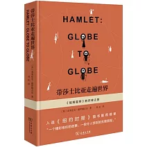 帶莎士比亞走遍世界：《哈姆雷特》的環球之旅