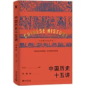 中國歷史十五講(典藏版)