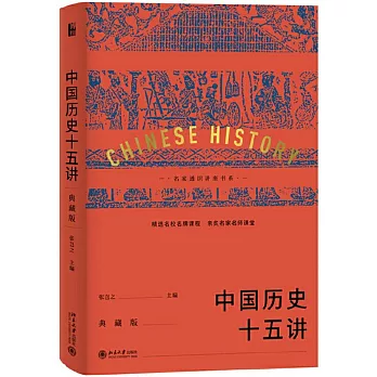 中國歷史十五講（典藏版）