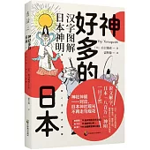 神好多的日本：漢字圖解日本神明