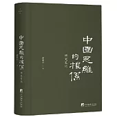 中國思維的根系：研究筆記