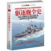 日本驅逐艦全史