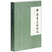 中國書法理論史