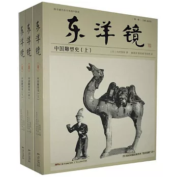 東洋鏡：中國雕塑史（全三冊）