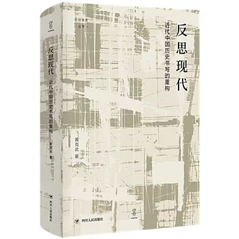 反思現代：近代中國歷史書寫的重構