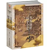 萬曆朝鮮戰爭全史