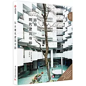 東京現代建築尋影