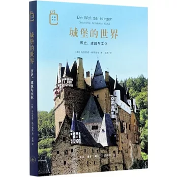 城堡的世界：歷史、建築與文化