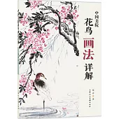 中國美院花鳥畫法詳解