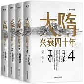 大隋興衰四十年(全4冊)