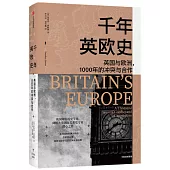 千年英歐史：英國與歐洲，1000年的衝突與合作