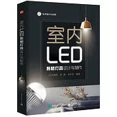 室內LED照明燈具設計與製作