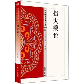 中國佛學經典寶藏：攝大乘論