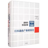 日本通商產業政策史2(1980-2000)：通商和貿易政策