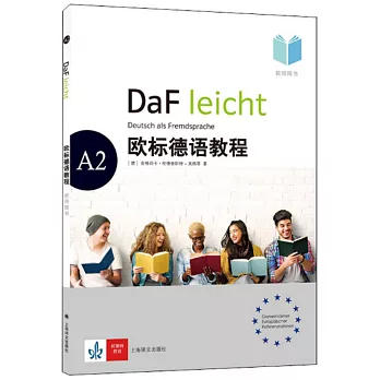 歐標德語教程（A2）教師用書