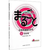 MARUGOTO日本的語言與文化入門A1：活動篇