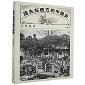 遺失在西方的中國史：蘇州園林