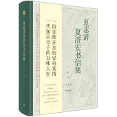 夏志清夏濟安書信集(卷五：1962—1965)