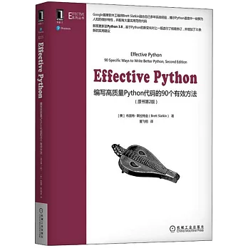 Effective Python：編寫高質量Python代碼的90個有效方法（原書第2版）