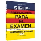 西班牙語SIEL考試一本通（A1-C1）