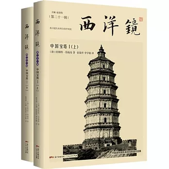 西洋鏡：中國寶塔I（上下冊）
