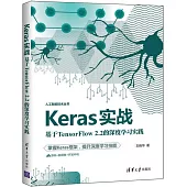 Keras實戰：基於TensorFlow 2.2的深度學習實踐