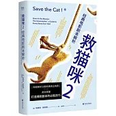 救貓咪(2)：經典電影劇本解析