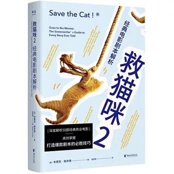 救貓咪（2）：經典電影劇本解析