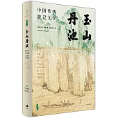 玉山丹池：中國傳統游記文學