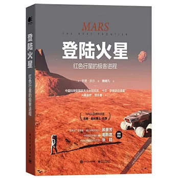登陸火星：紅色行星的極客進程