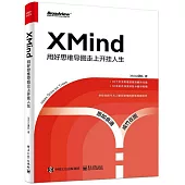 XMind：用好思維導圖走上開掛人生