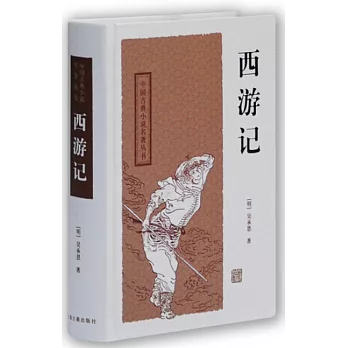 中國古典長篇小說名著叢書：西遊記