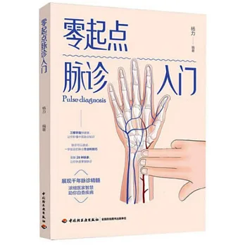 博客來-零起點脈診入門