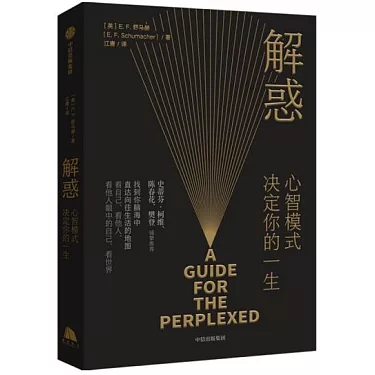 博客來-解惑:心智模式決定你的一生