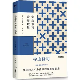 博客來 寺山修司青春歌集 博客來 寺山修司青春歌集
