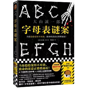 博客來 字母表謎案 博客來 字母表謎案