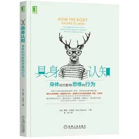 博客來 具身認知 身體如何影響思維和行為