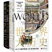 世界大歷史：62個大事件塑造700年世界文明(上下冊)