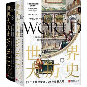 世界大歷史：62個大事件塑造700年世界文明（上下冊）