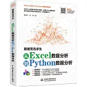 數據荒島求生：從Excel數據分析到Python數據分析
